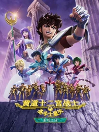 圣斗士星矢:黄道十二宫战士第二季封面图