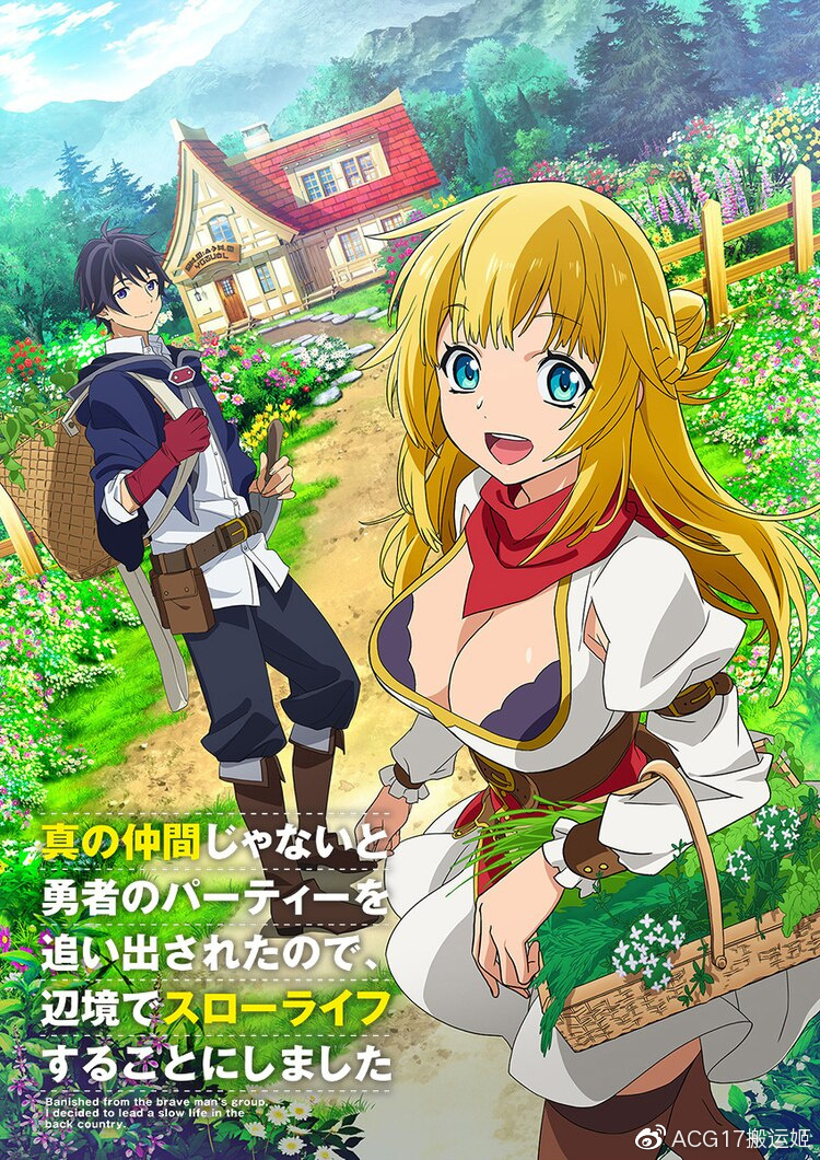 不是真正同伴的我被逐出了勇者队伍因此决定在边境过上慢生活封面图