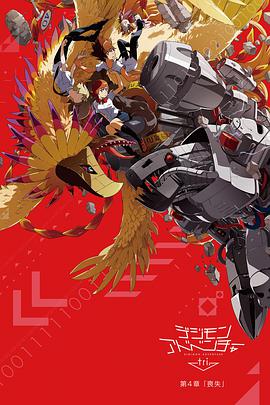 数码宝贝大冒险tri第4章:丧失封面图