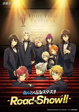 偶像梦幻祭剧场版封面图