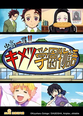 初高中同校鬼灭学园物语封面图