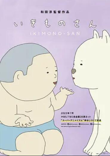 Ikimonosan封面图