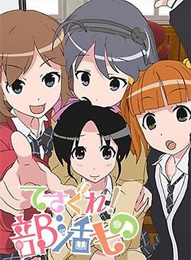 摸索吧部活剧封面图