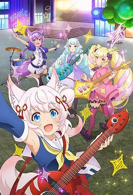 摇滚少女活力棉花糖封面图