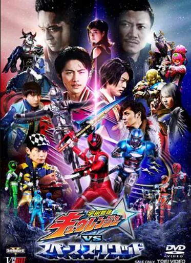 宇宙战队球连者VS宇宙小队封面图