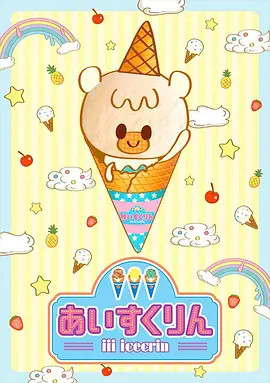 冰冰冰淇淋君封面图