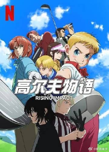 一击冲天封面图