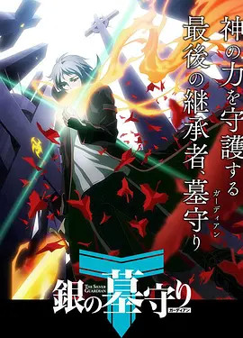 银之守墓人日封面图