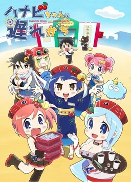 花火酱总是迟到封面图