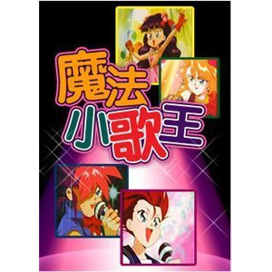 魔法小歌王封面图