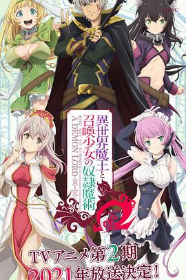 异世界魔王与召唤少女的奴隶魔术Ω封面图