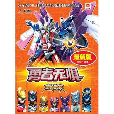 超兽武装之勇者无惧封面图