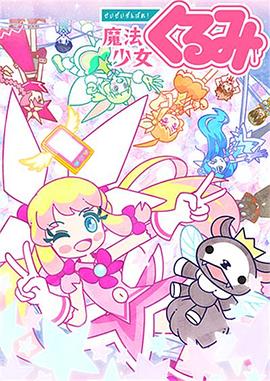 尽量加油吧魔法少女胡桃第二季封面图