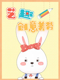 艺趣创意美劳封面图