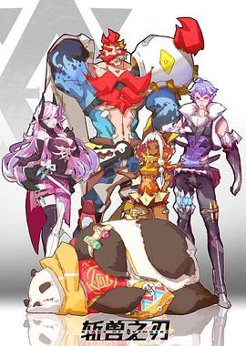 斩兽之刃外传封面图