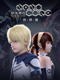 纳米核心第三季封面图