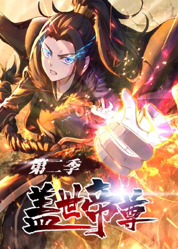盖世帝尊第二季封面图