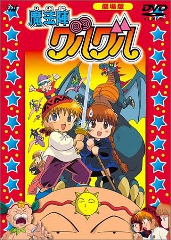 咕噜咕噜魔法阵剧场版封面图