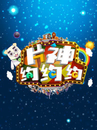 片神约约约封面图