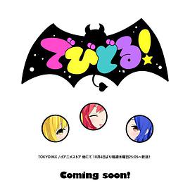 Devidol/恶魔偶像封面图