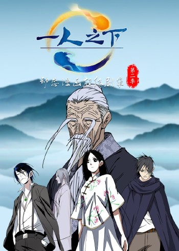 动态漫画一人之下第二季封面图