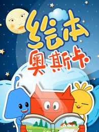 绘本奥斯卡封面图