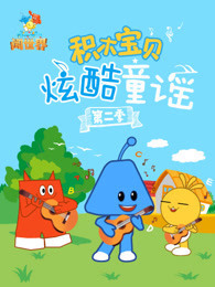 积木宝贝炫酷童谣第二季封面图