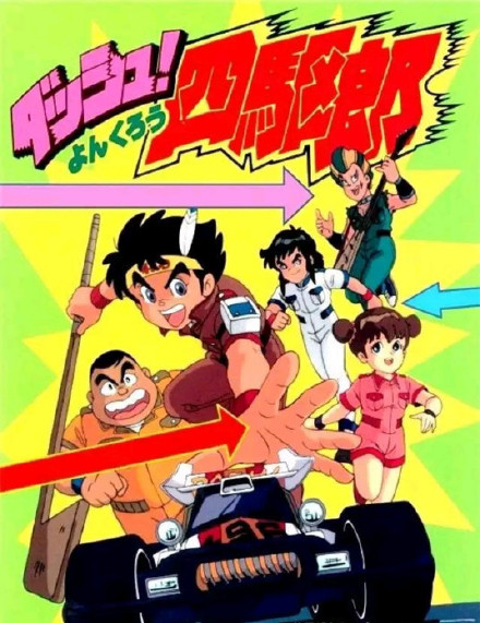 四驱小子封面图