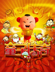 童子传奇封面图