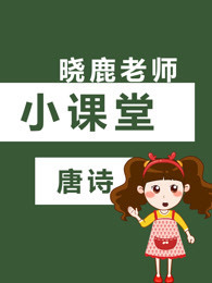 小课堂唐诗封面图