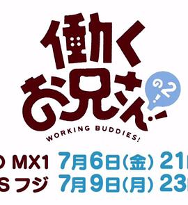 打工小哥第二季封面图