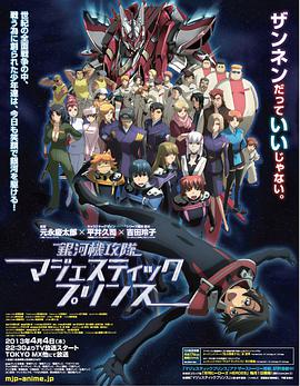 银河机攻队MAJESTICPRINCE封面图