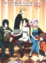 辉夜大小姐想让我告白天才们的恋爱头脑战OVA封面图