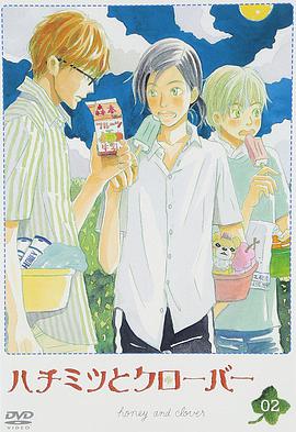 蜂蜜与四叶草封面图