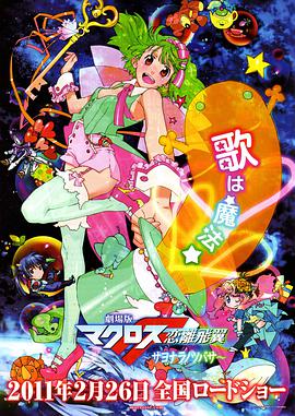 超时空要塞F剧场版后篇:恋离之翼封面图