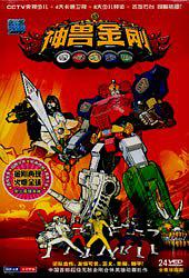 神兽金刚封面图