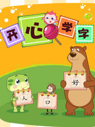 开心学字封面图