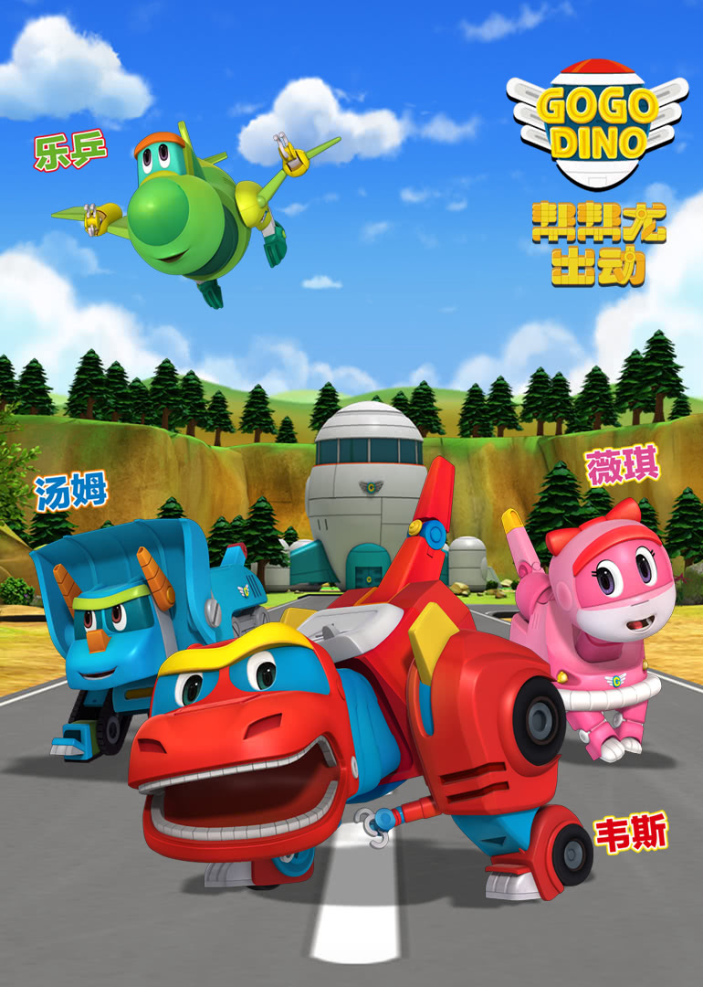 帮帮龙出动之恐龙探险队封面图