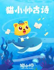 猫小帅古诗封面图