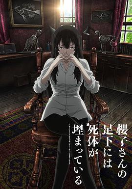 樱子小姐的脚下埋着尸体2015封面图