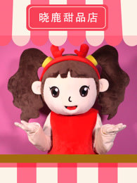 晓鹿甜品店封面图