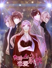 男神恋爱系统封面图