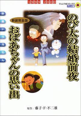 哆啦A梦大雄的结婚前夜封面图