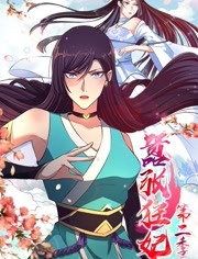 嚣张狂妃第二季封面图