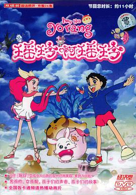 瑶玲啊瑶玲封面图