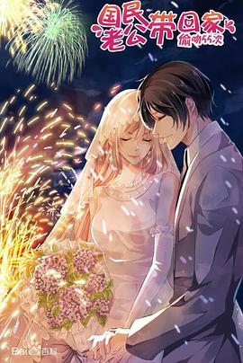 国民老公带回家4封面图