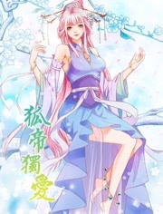 狐帝独爱妖姬上位封面图