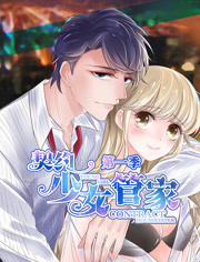 契约少女管家封面图