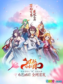 狐妖小红娘:番外封面图