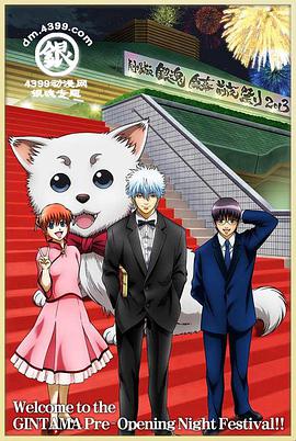 银魂剧场版银幕前夜祭2013封面图